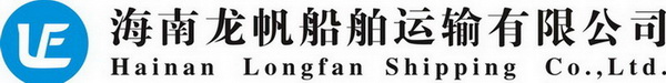 海南龙帆船舶运输有限公司